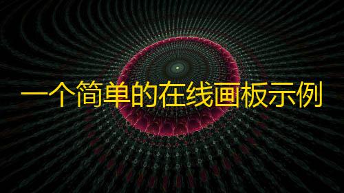 三角洲行动穿墙科技一个简单的在线画板示例HTML源码